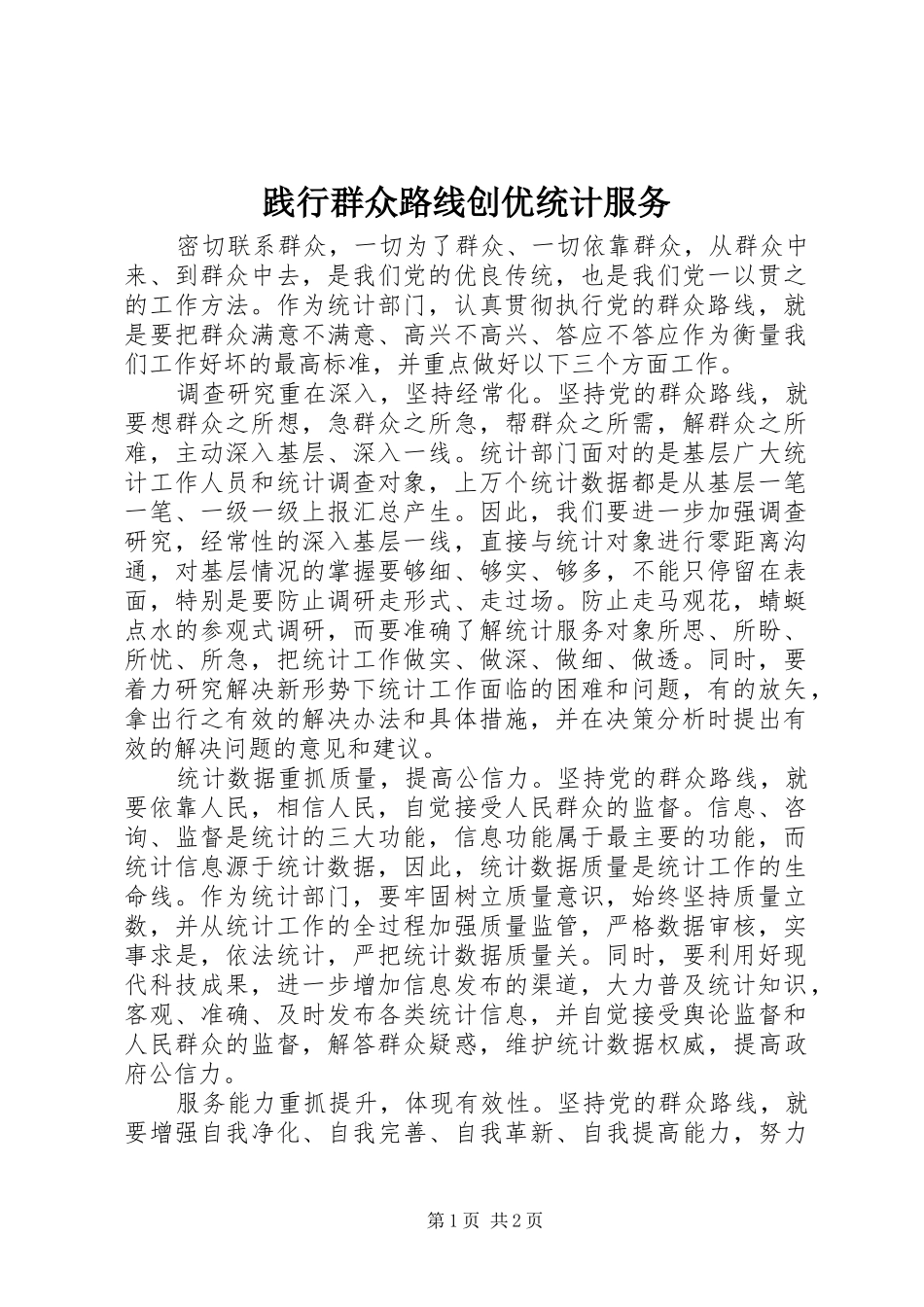 践行群众路线创优统计服务_第1页