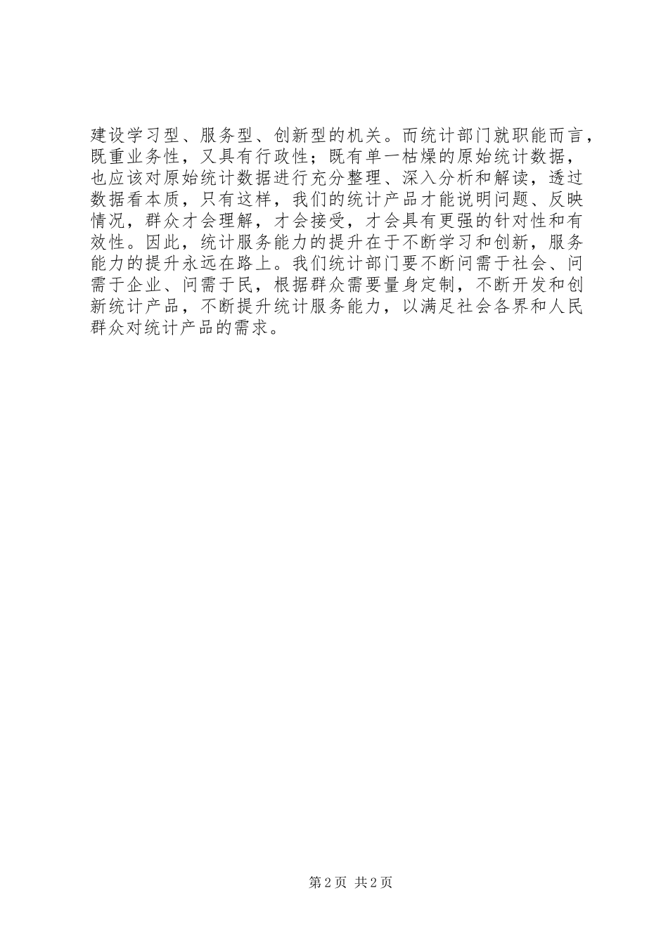 践行群众路线创优统计服务_第2页