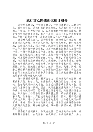 践行群众路线创优统计服务