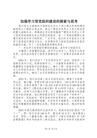 加强学习型党组织建设的探索与思考