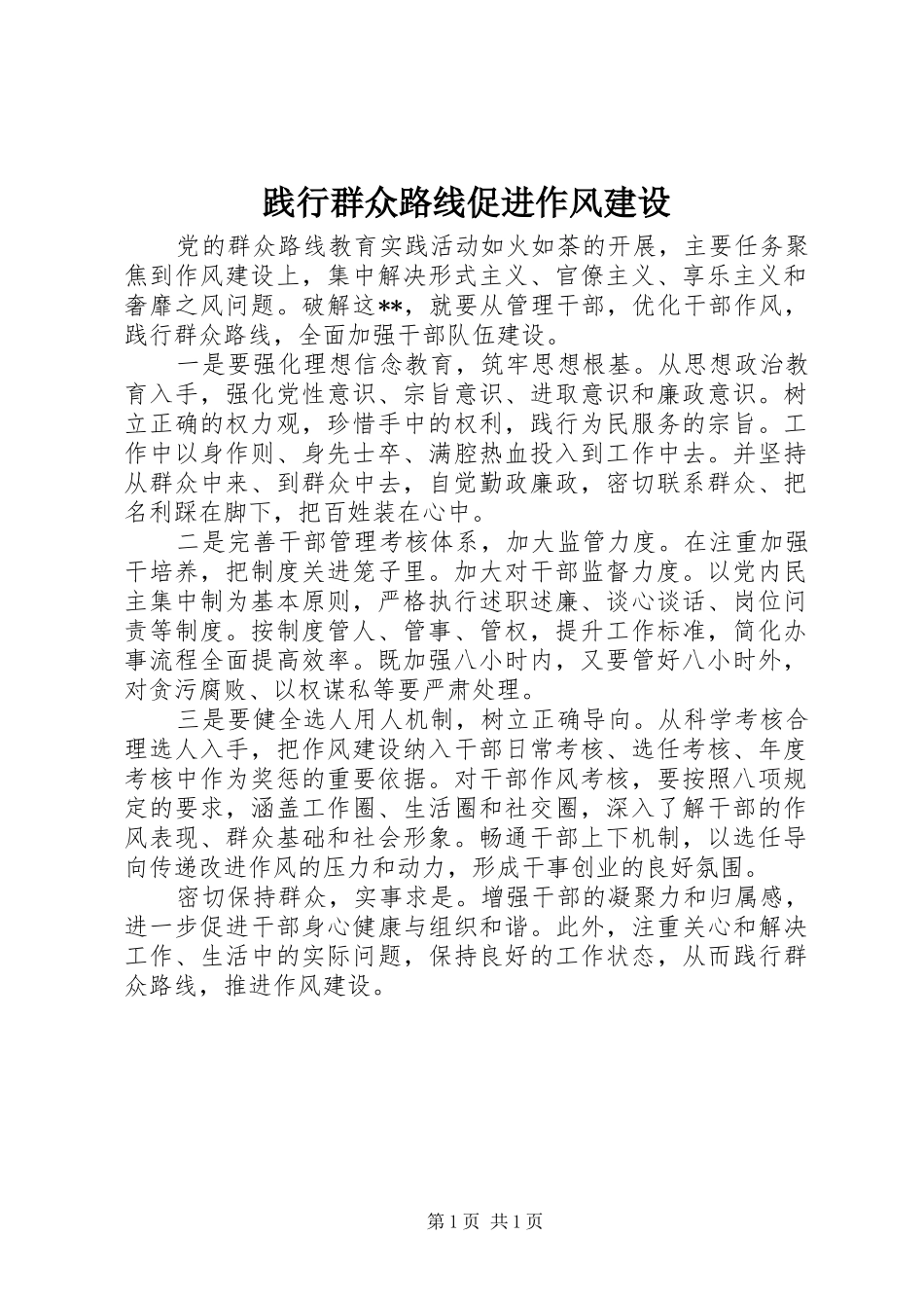 践行群众路线促进作风建设_第1页