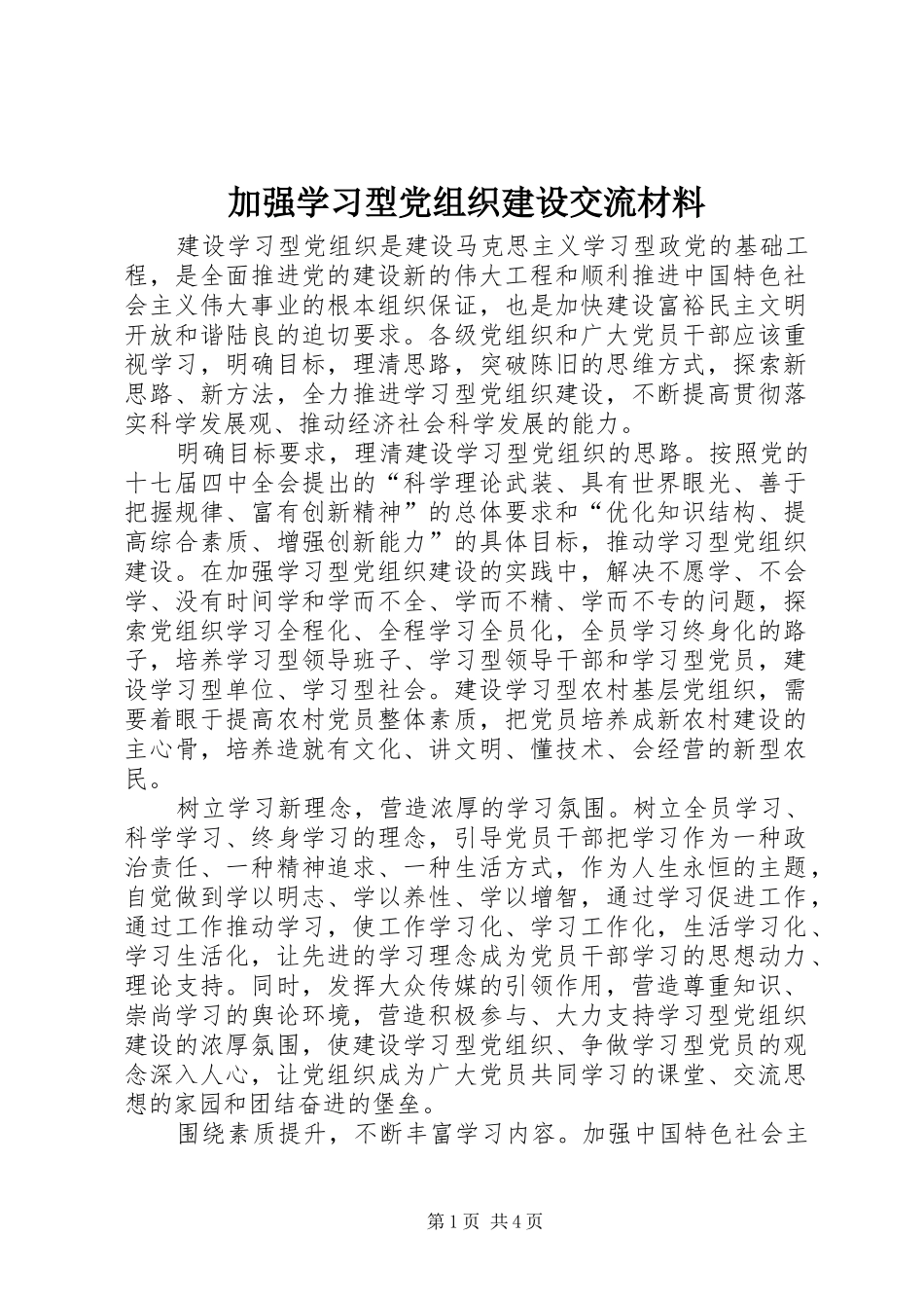 加强学习型党组织建设交流材料_第1页