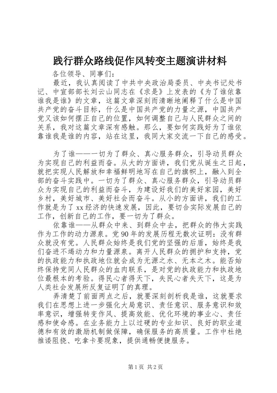 践行群众路线促作风转变主题演讲材料_第1页