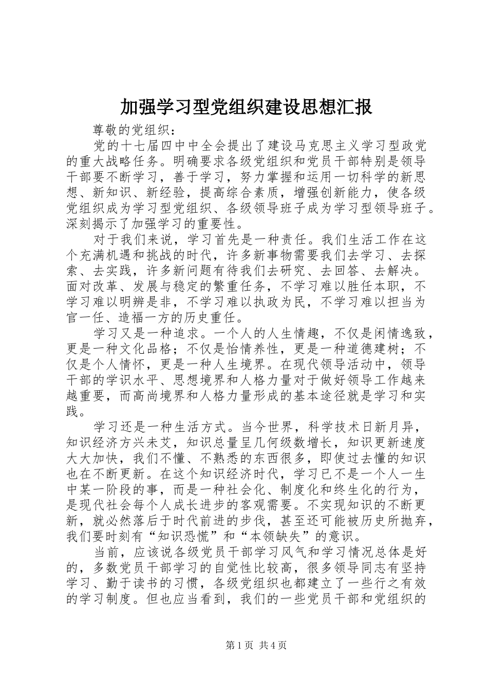 加强学习型党组织建设思想汇报_第1页