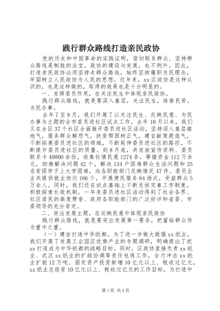 践行群众路线打造亲民政协