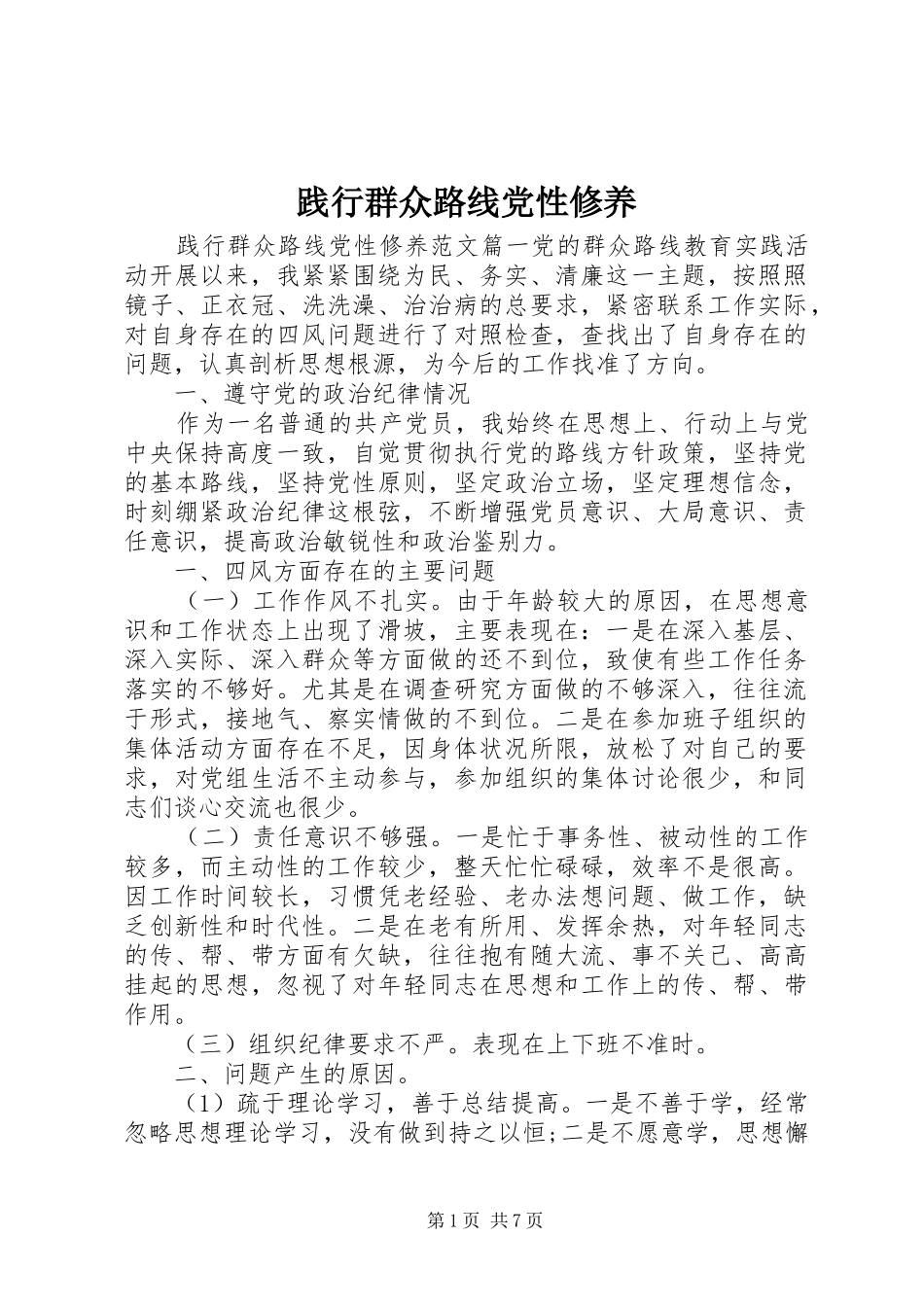 践行群众路线党性修养_第1页