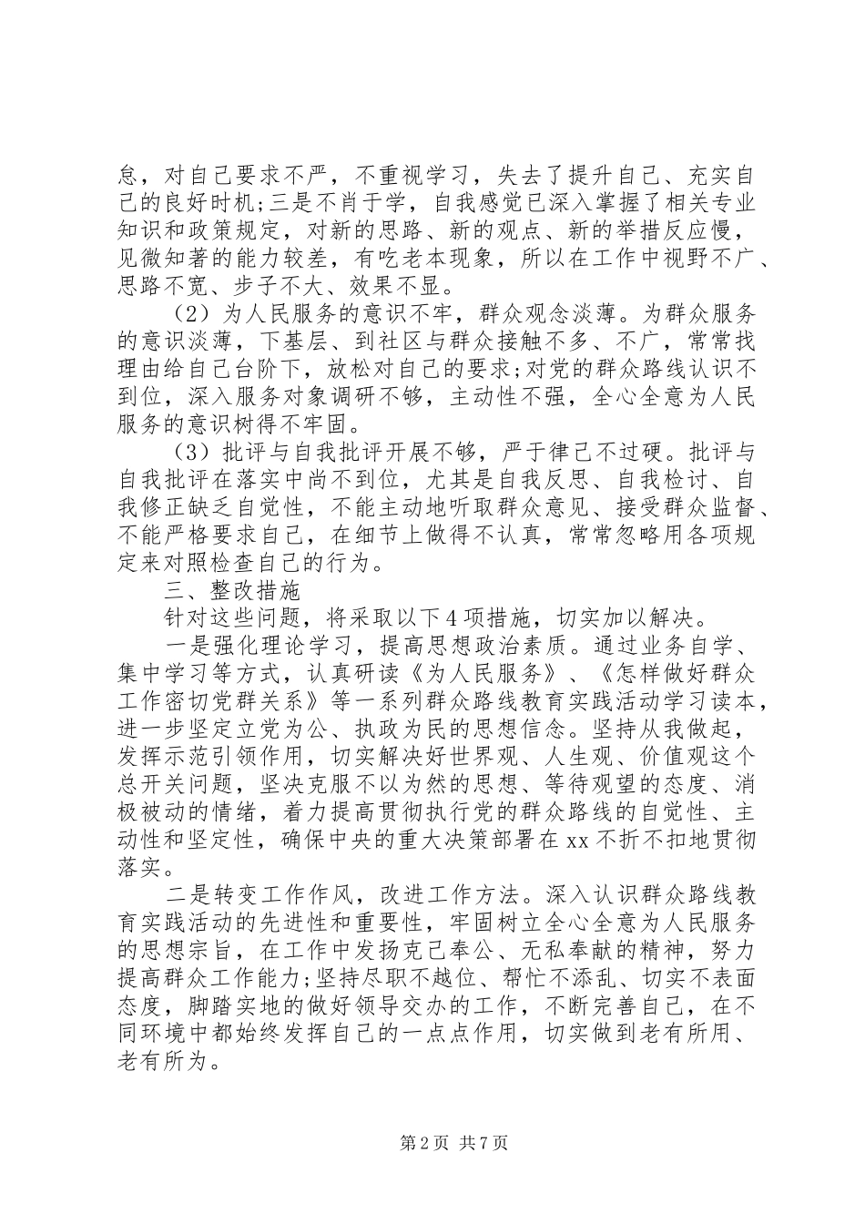 践行群众路线党性修养_第2页