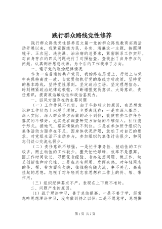 践行群众路线党性修养
