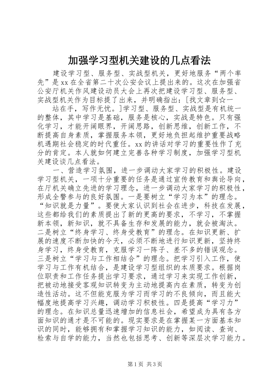 加强学习型机关建设的几点看法_第1页