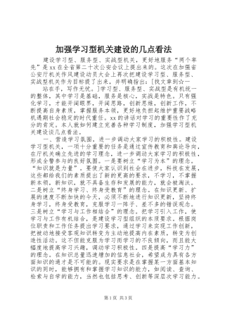 加强学习型机关建设的几点看法