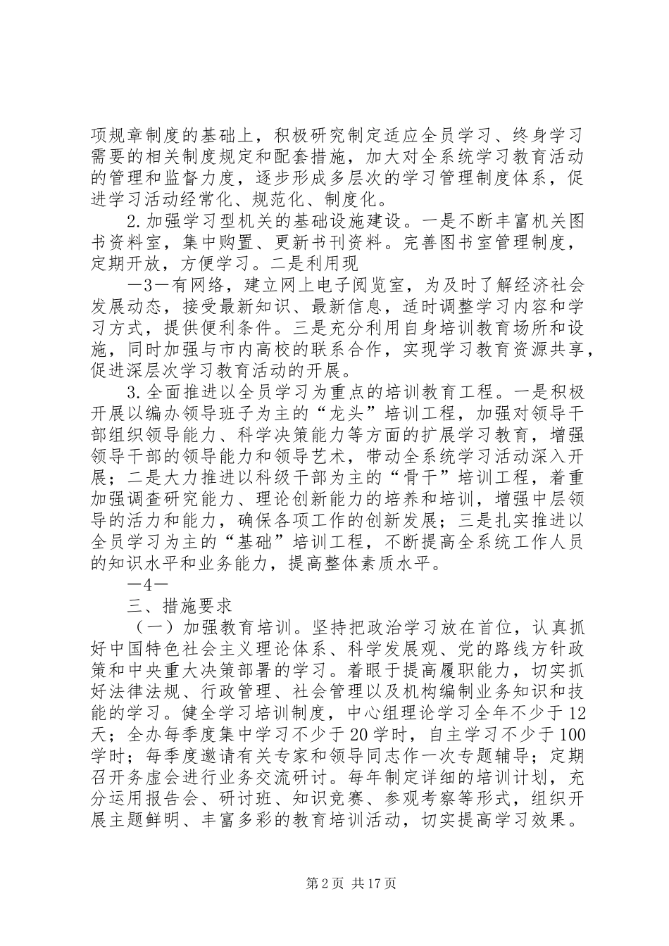 加强学习型机关建设的实施意见_第2页