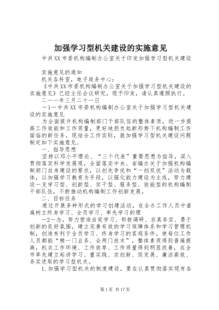 加强学习型机关建设的实施意见