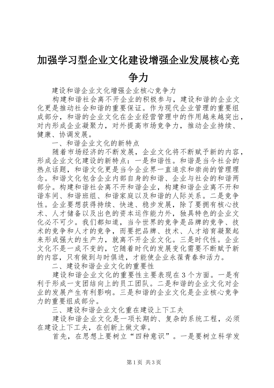 加强学习型企业文化建设增强企业发展核心竞争力_第1页
