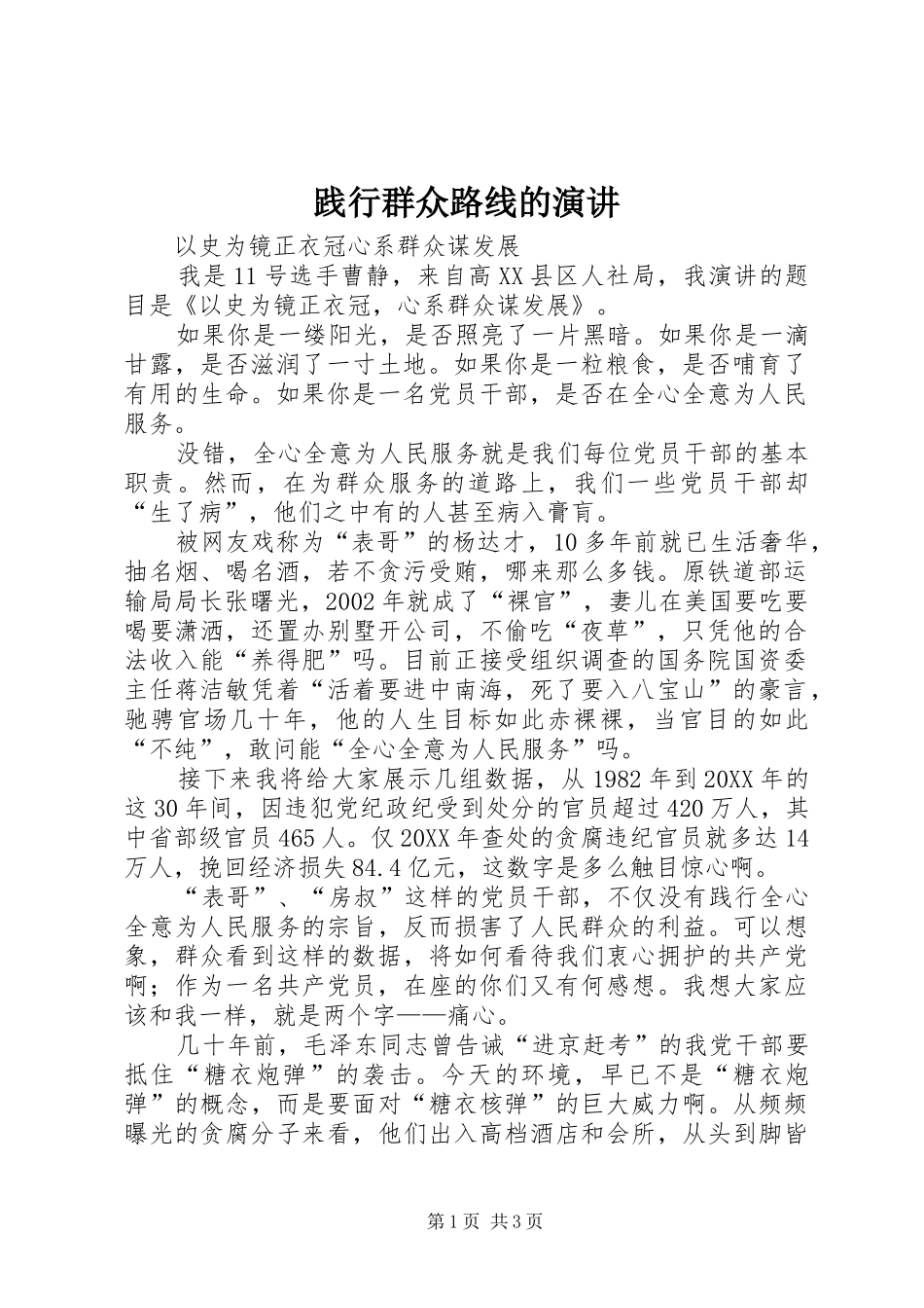 践行群众路线的演讲_第1页