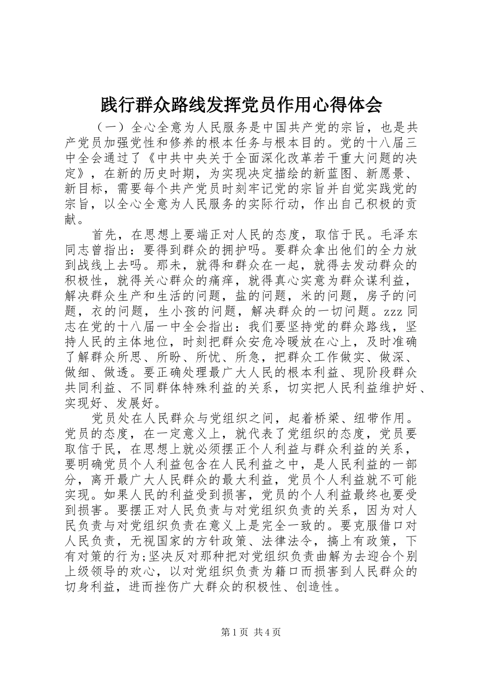 践行群众路线发挥党员作用心得体会_第1页
