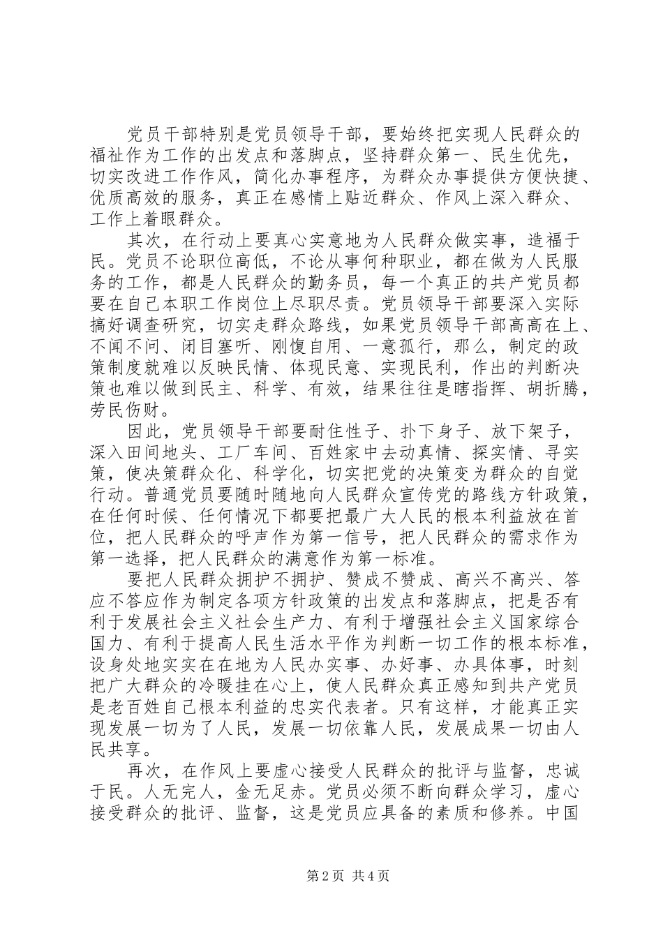 践行群众路线发挥党员作用心得体会_第2页