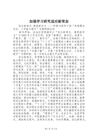 加强学习研究适应新常态