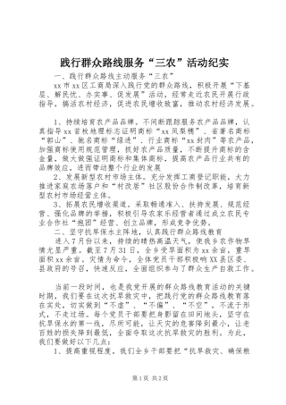 践行群众路线服务三农活动纪实