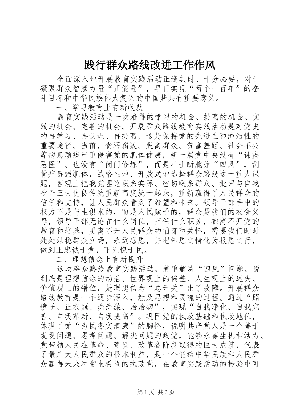 践行群众路线改进工作作风_第1页