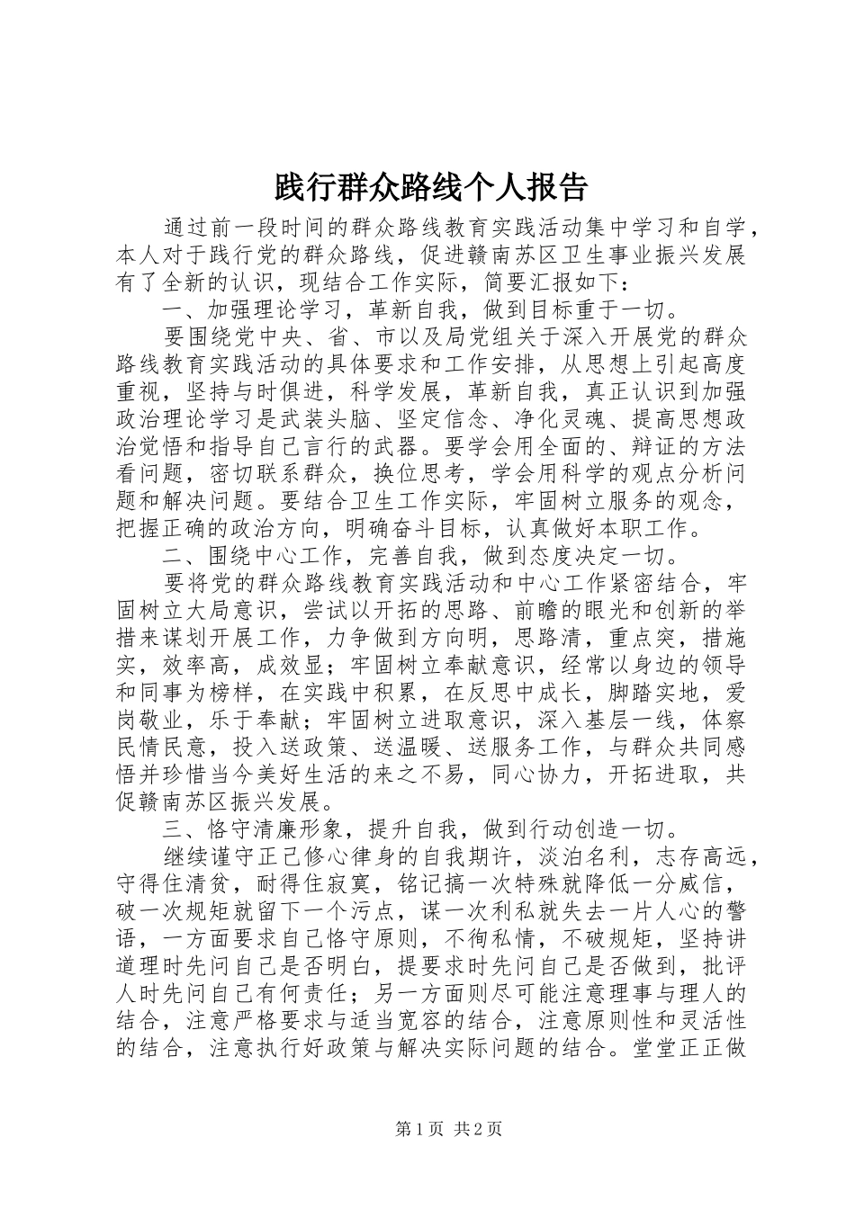 践行群众路线个人报告_第1页