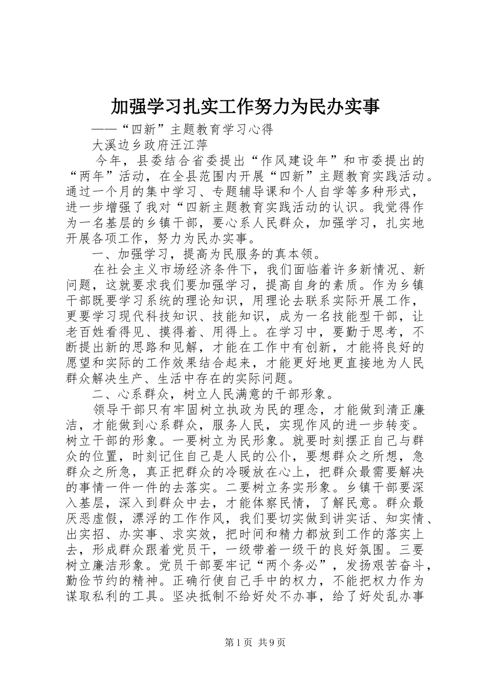 加强学习扎实工作努力为民办实事_第1页