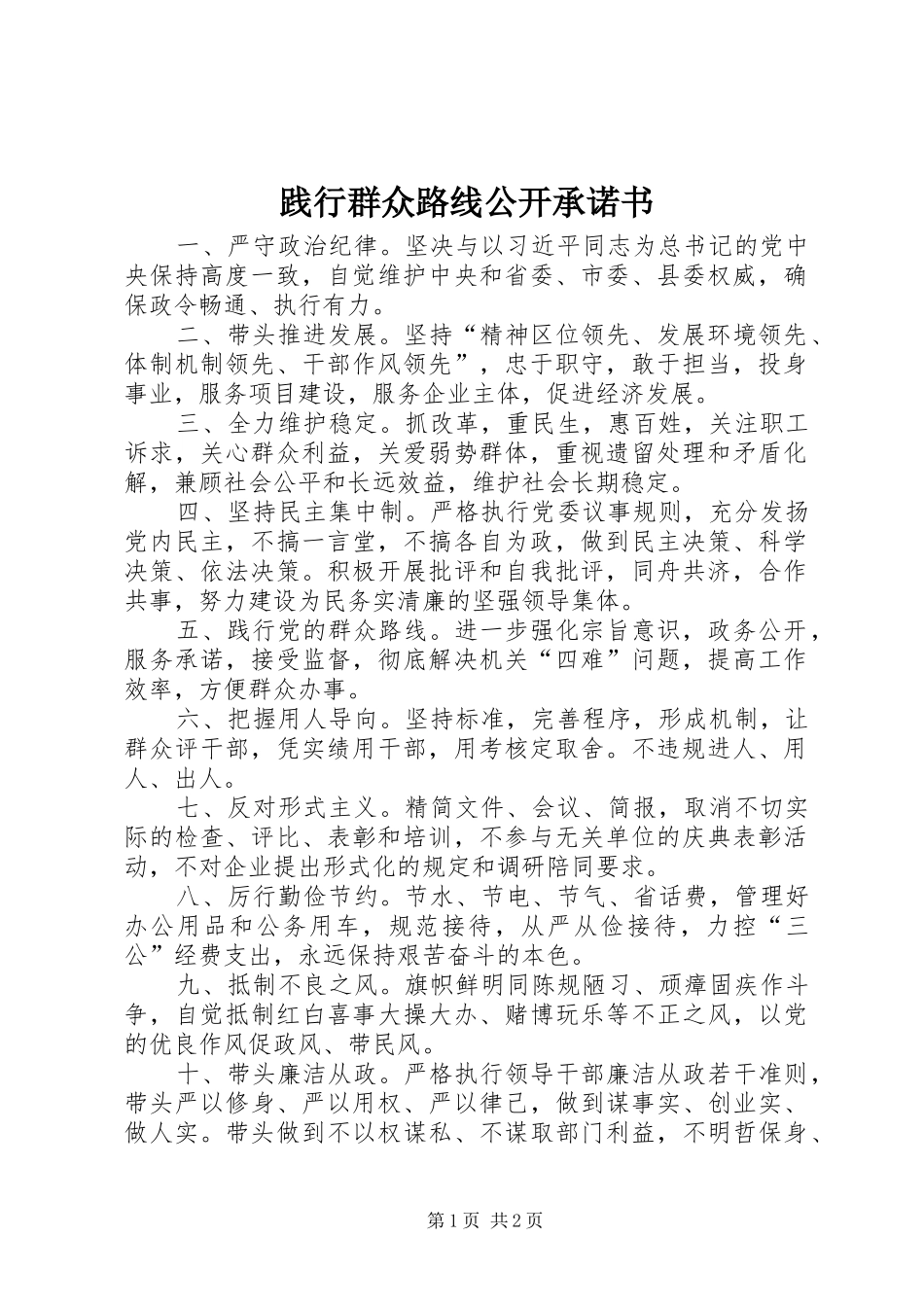 践行群众路线公开承诺书_第1页