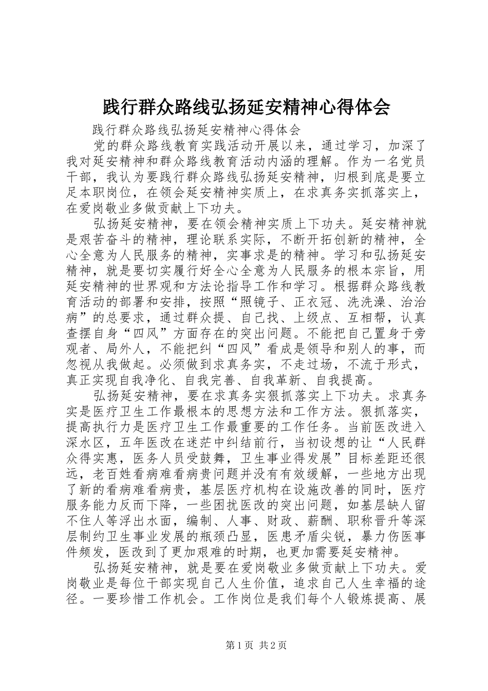 践行群众路线弘扬延安精神心得体会_第1页