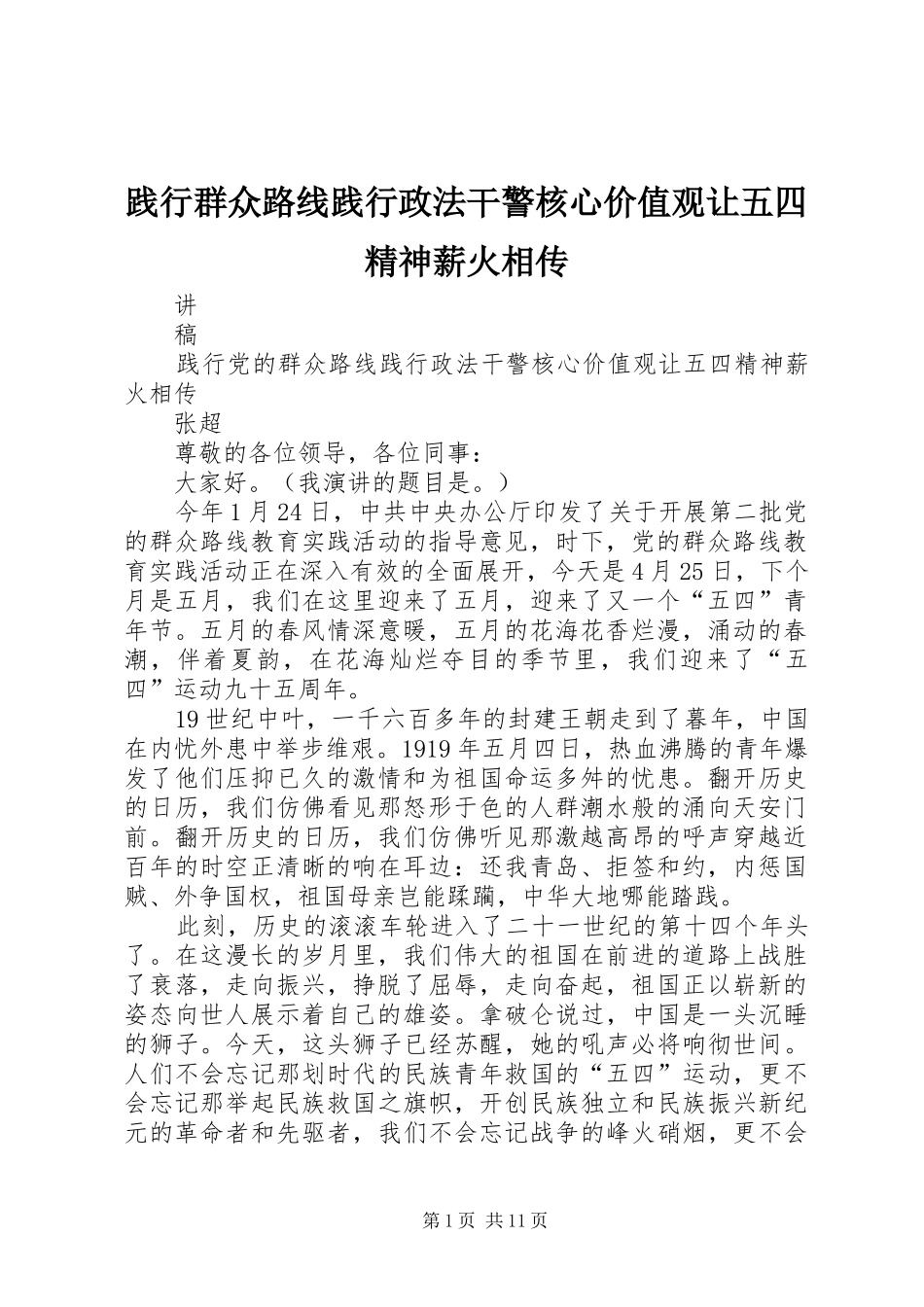 践行群众路线践行政法干警核心价值观让五四精神薪火相传_第1页