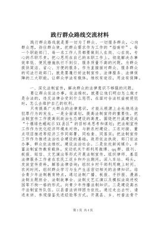 践行群众路线交流材料