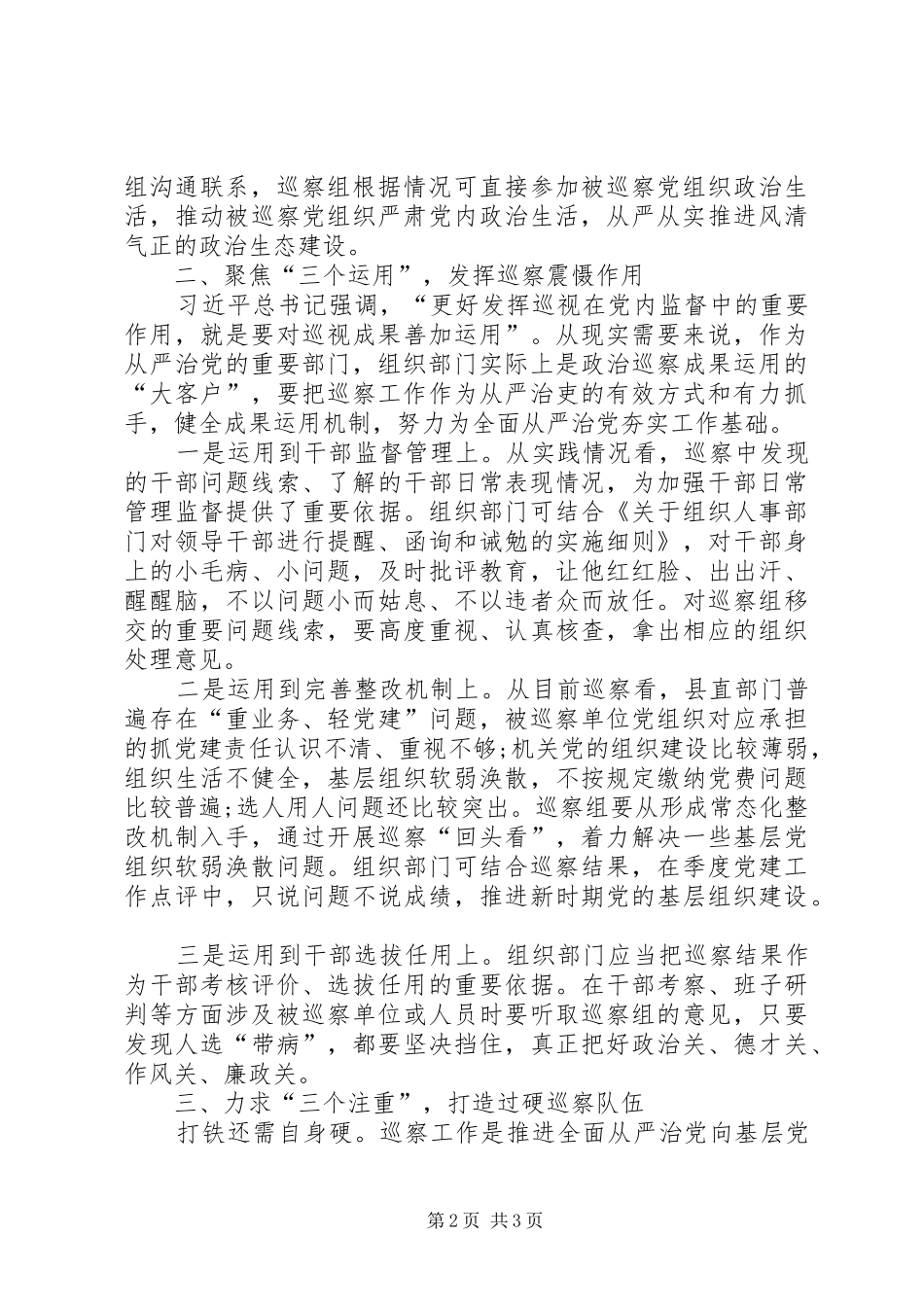 加强巡察工作与组织工作联动的几点思考_第2页