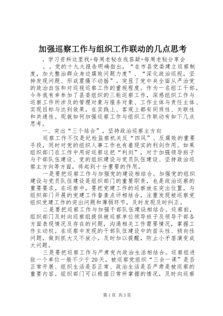 加强巡察工作与组织工作联动的几点思考
