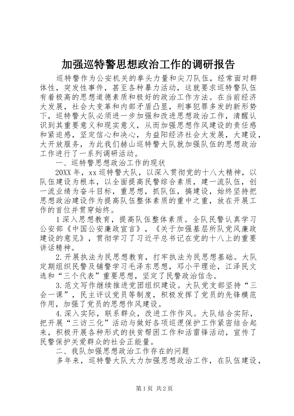 加强巡特警思想政治工作的调研报告_第1页