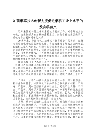 加强烟草技术创新力度促进烟机工业上水平的讲话稿范文