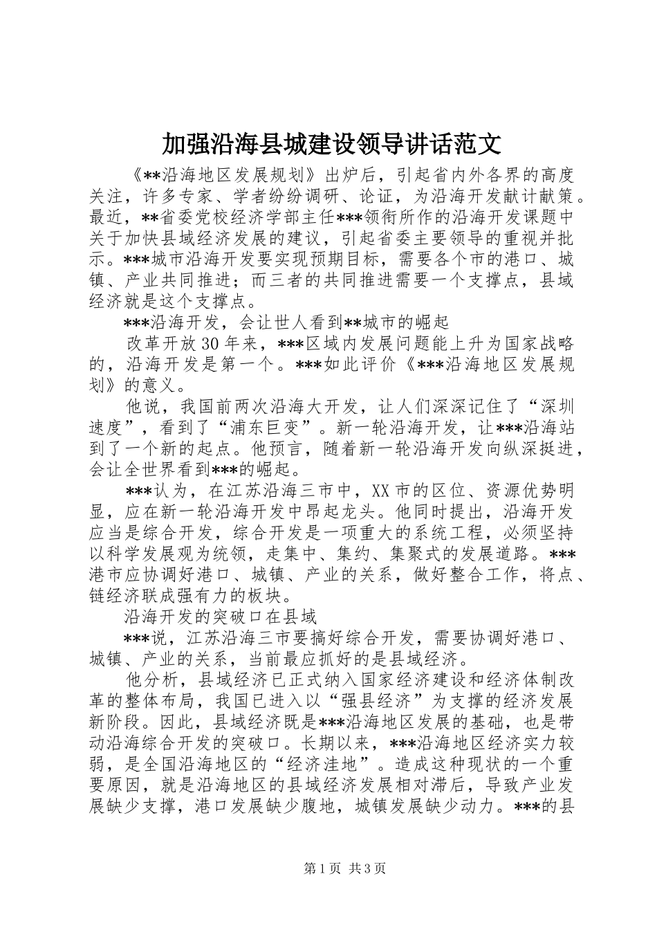 加强沿海县城建设领导致辞范文_第1页