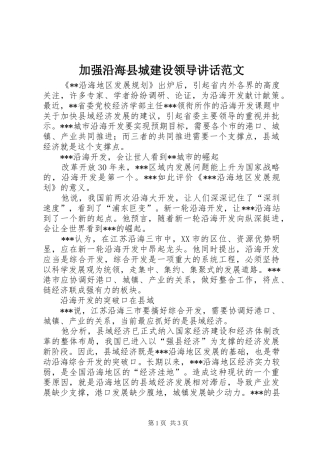 加强沿海县城建设领导致辞范文