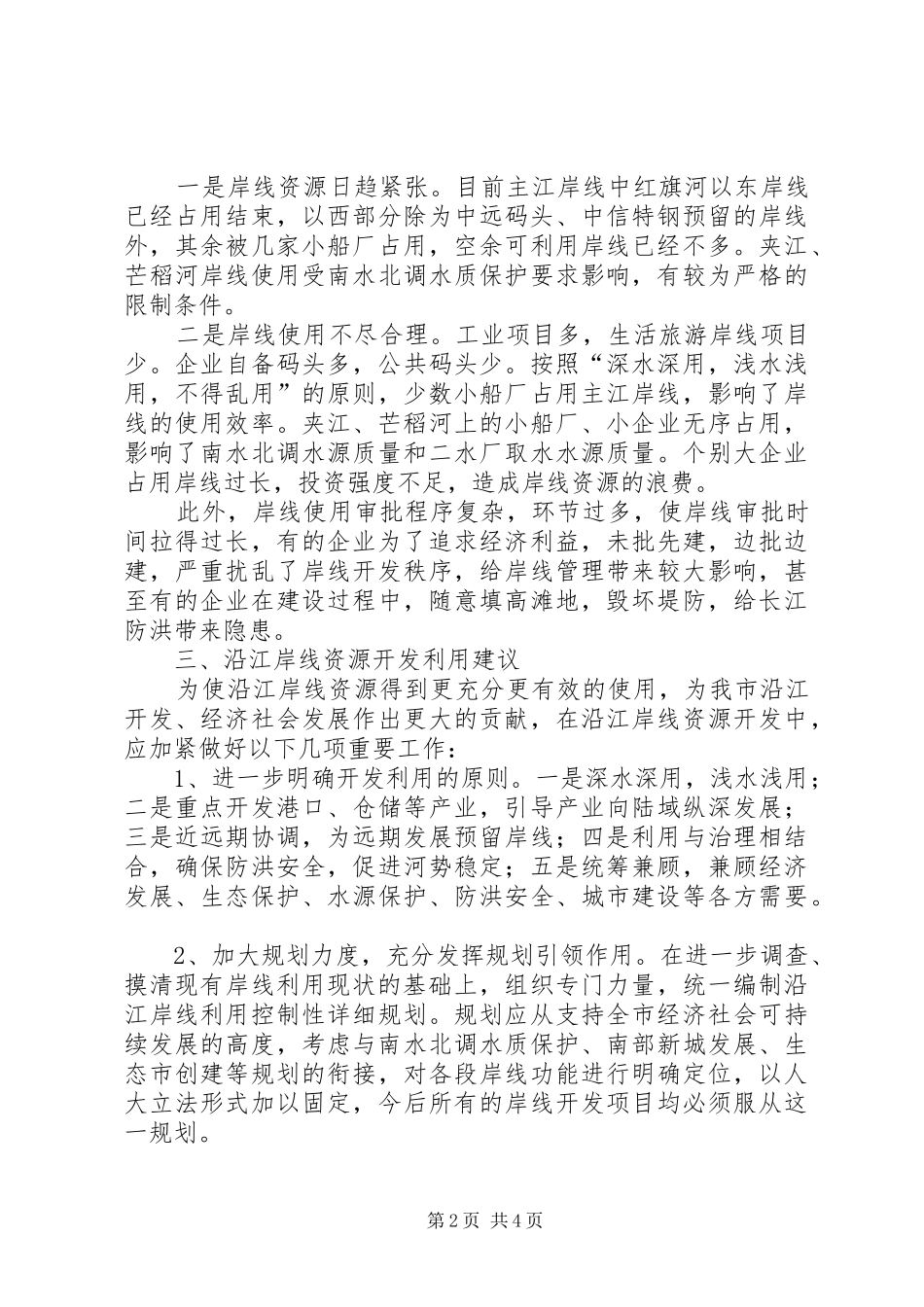 加强沿江岸线资源利用的调研报告_第2页