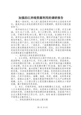 加强沿江岸线资源利用的调研报告