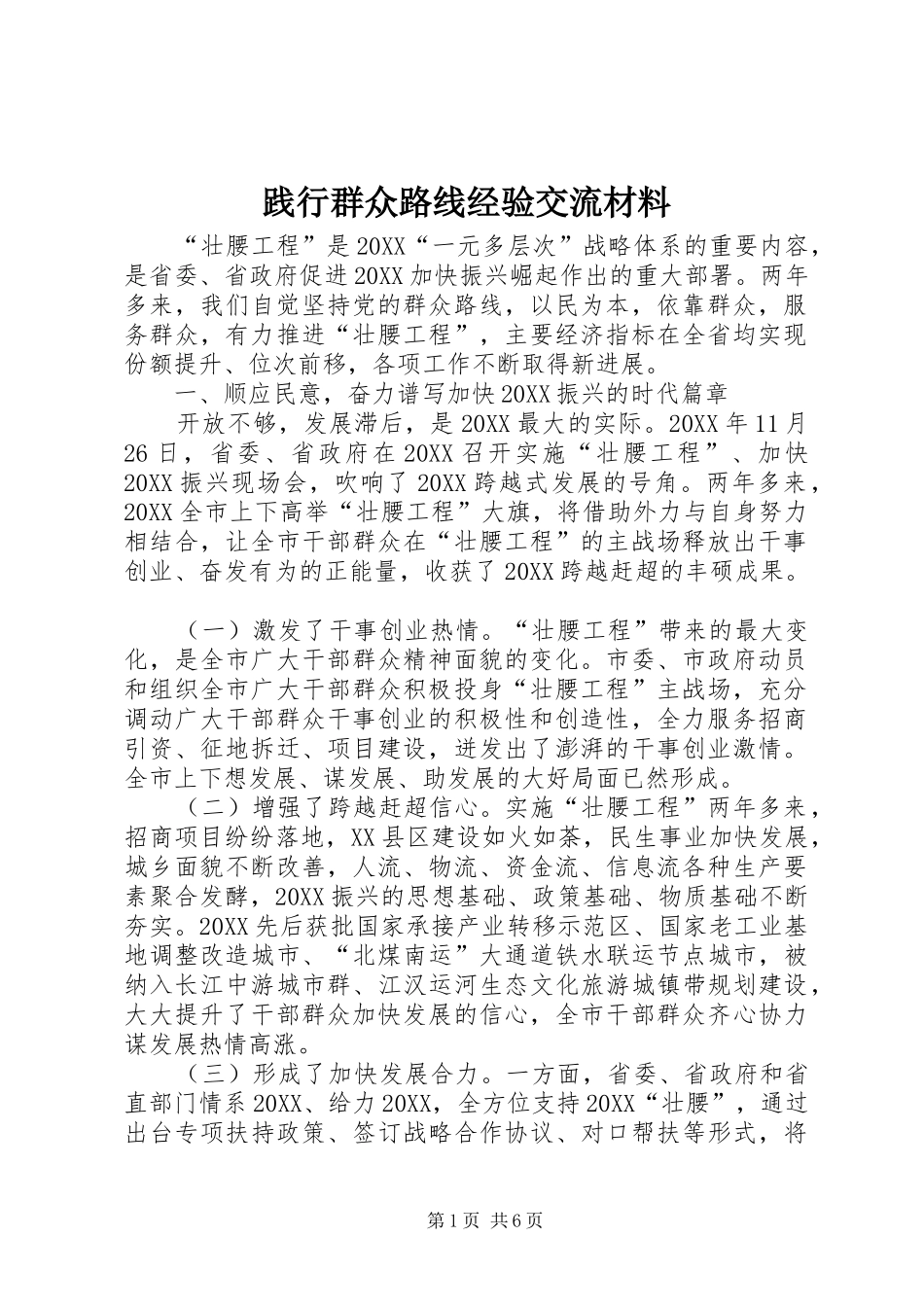 践行群众路线经验交流材料_第1页