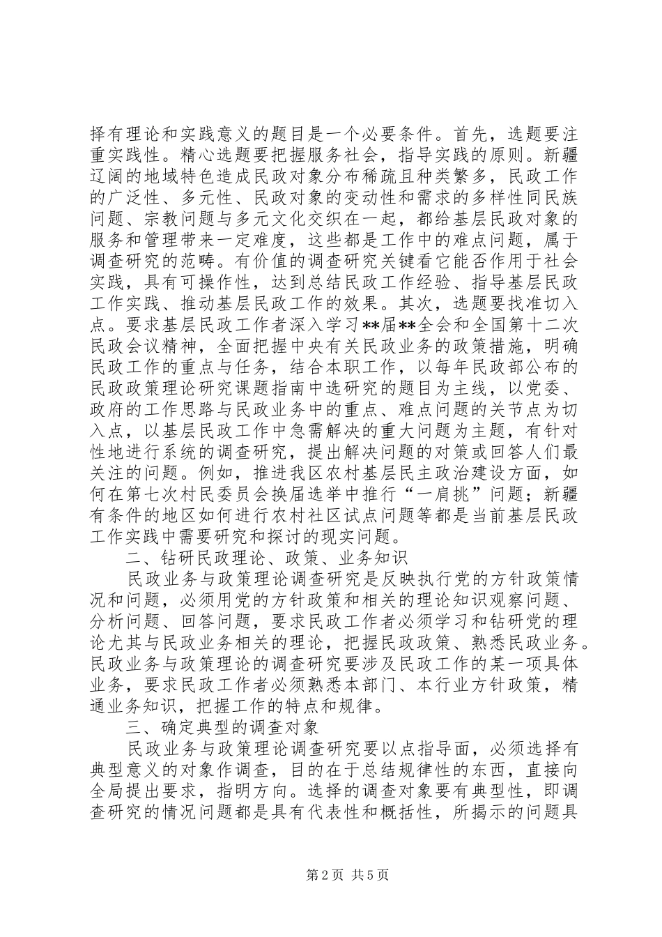 加强研究夯实基层民政报告_第2页