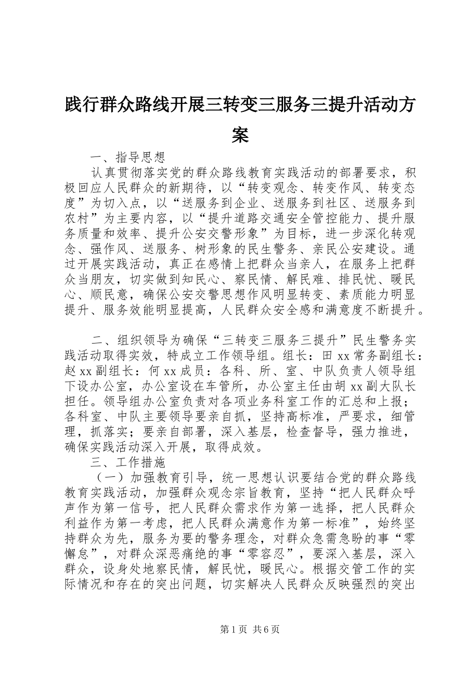 践行群众路线开展三转变三服务三提升活动方案_第1页