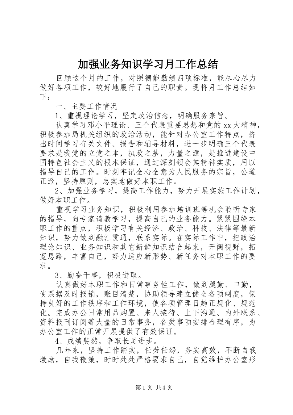 加强业务知识学习月工作总结_第1页
