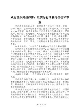 践行群众路线掠影以实际行动赢得信任和尊重