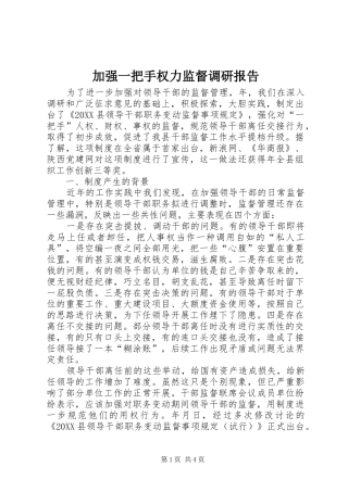 加强一把手权力监督调研报告