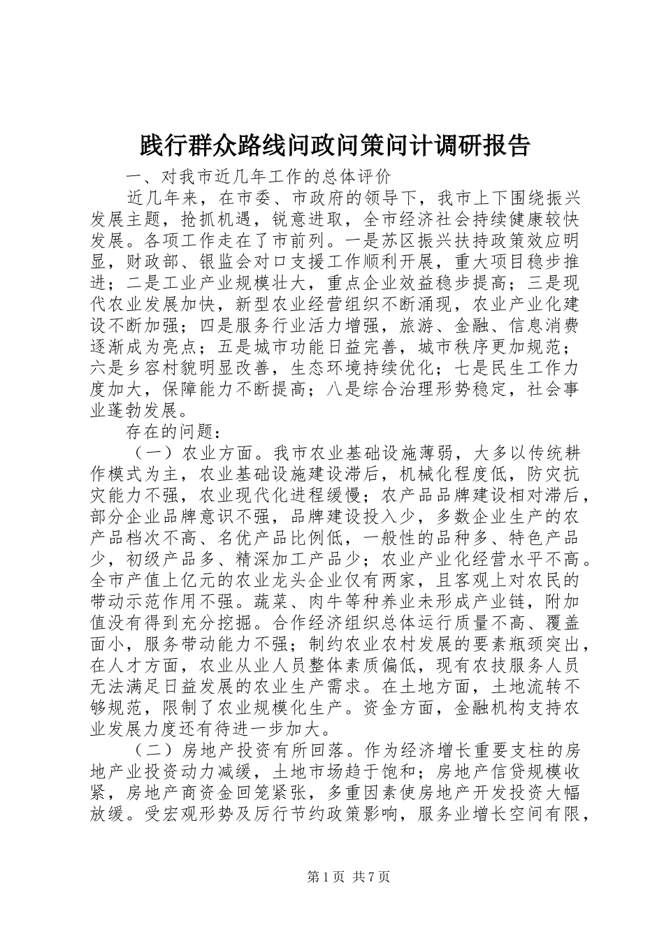 践行群众路线问政问策问计调研报告_第1页