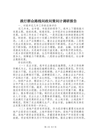 践行群众路线问政问策问计调研报告