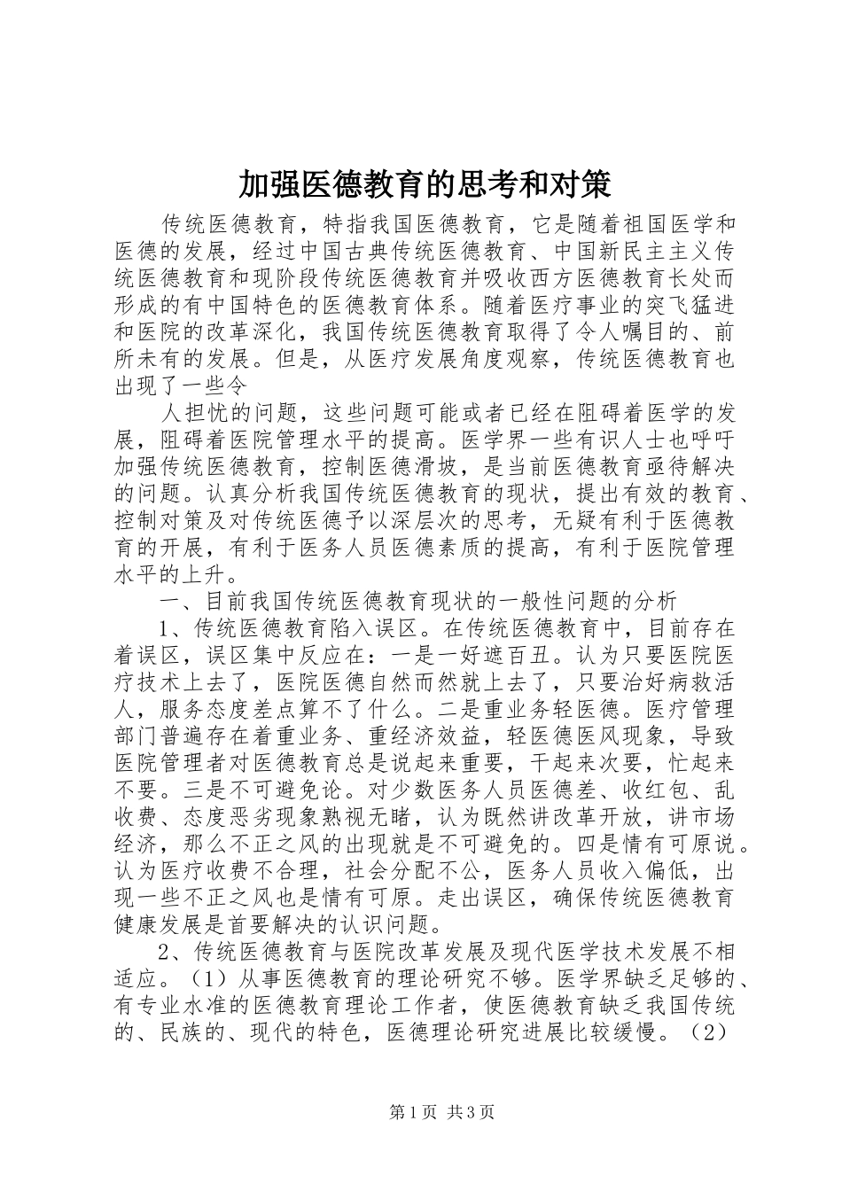加强医德教育的思考和对策_第1页