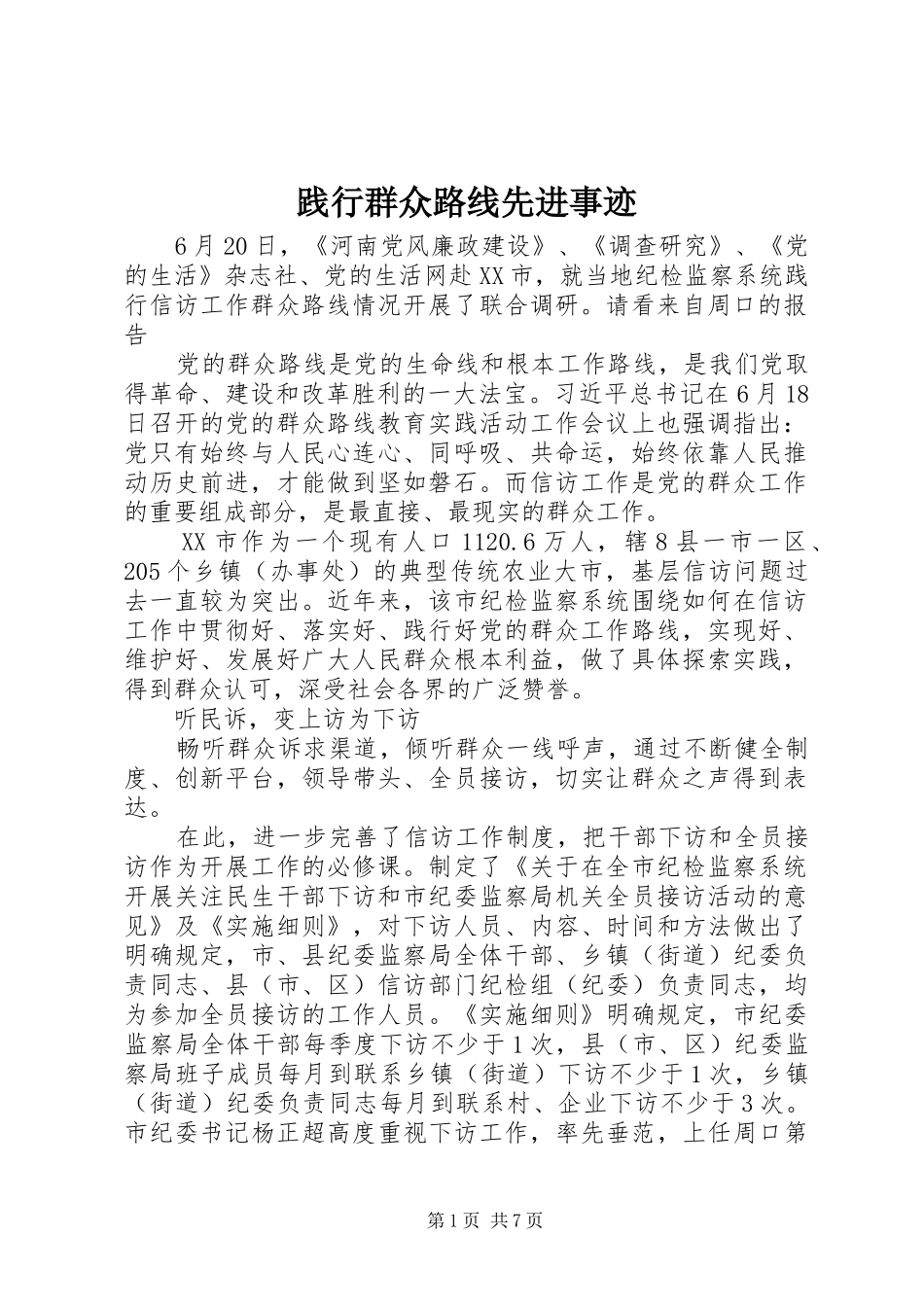 践行群众路线先进事迹_第1页