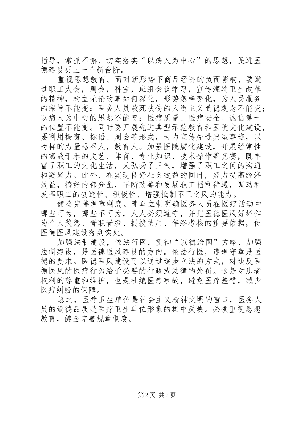 加强医德医风建设的思考_第2页