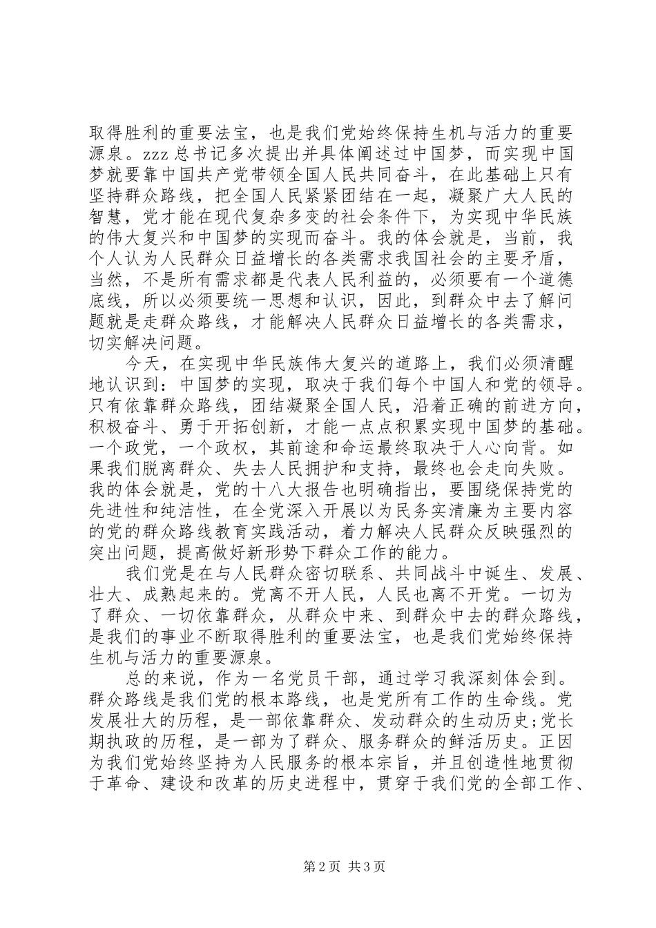 践行群众路线心得_第2页