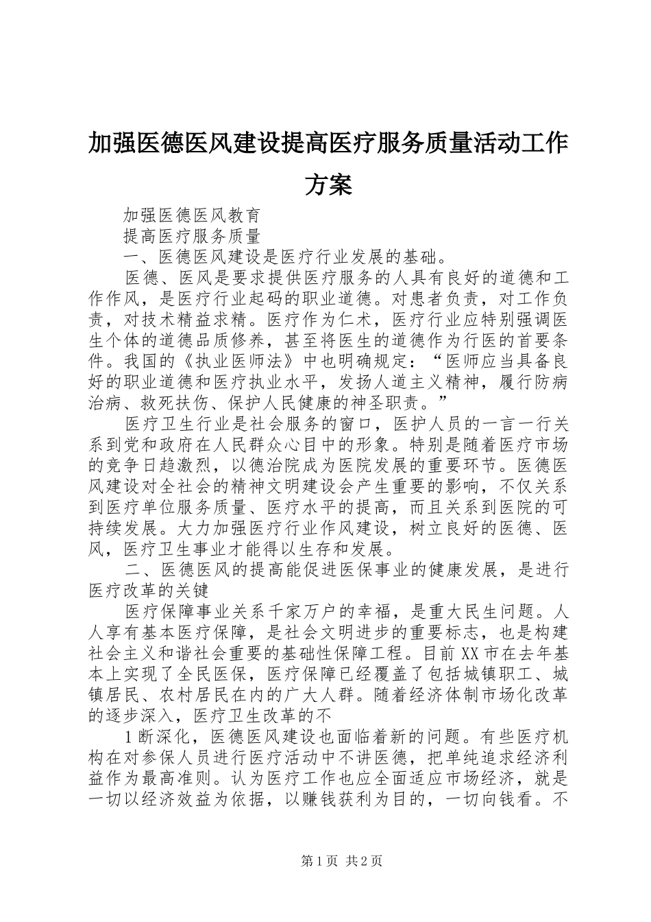 加强医德医风建设提高医疗服务质量活动工作方案_第1页